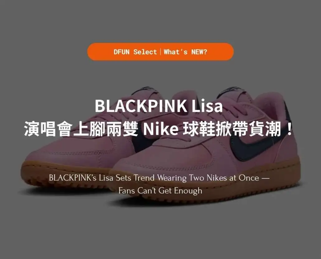 BLACKPINK Lisa 演唱會上腳兩雙 Nike 球鞋掀帶貨潮！｜JUKSY 街星